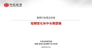 家居行业观点交流:短期变化和中长期逻辑-20220414-中信证券-17页