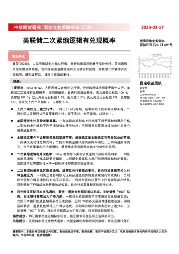 固定收益策略报告(汇率):美联储二次紧缩逻辑有兑现概率-20230317-中信期货-41页