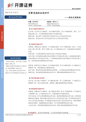 固收定期策略：消费类指标出现回升-20230129-开源证券-15页