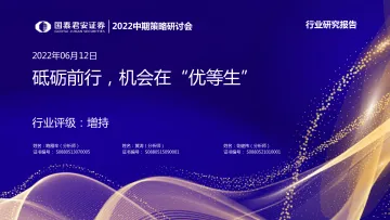 建材行业2022中期策略研讨会:砥砺前行,机会在“优等生”-20220612-国泰君安-44页