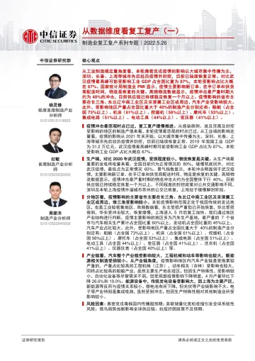 制造行业复工复产系列专题:从数据维度看复工复产(一)-20220526-中信证券-17页