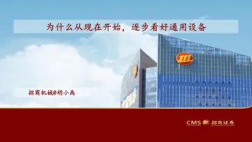 机械行业:为什么从现在,逐步看好通用设备-20220725-招商证券-17页