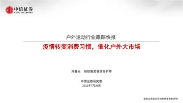 户外运动行业跟踪快报:疫情转变消费习惯,催化户外大市场-20220729-中信证券-26页