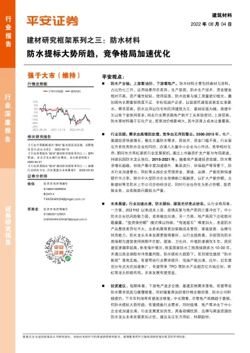 建材行业研究框架系列之三:防水材料,防水提标大势所趋,竞争格局加速优化-20220804-平安证券-27页