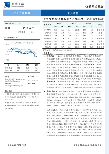 家用电器行业月度报告:白电整机和上游零部件产销双增,迎接销售旺季-20220413-财信证券-15页