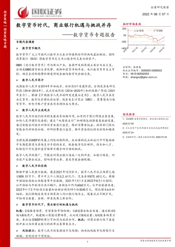 数字货币专题报告:数字货币时代,商业银行机遇与挑战并存-20220807-国联证券-20页