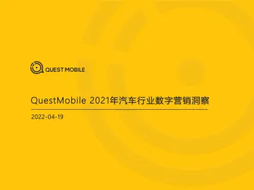 2021年汽车行业数字营销洞察-QuestMobile-2022.4.19-48页
