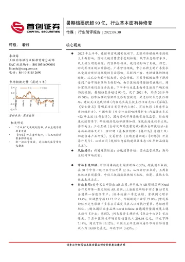 传媒行业简评报告:暑期档票房超90亿,行业基本面有待修复-20220830-首创证券-19
