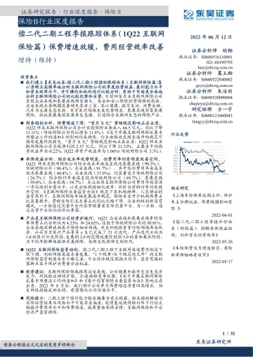 保险行业深度报告:偿二代二期工程季报跟踪体系(1Q22互联网保险篇)保费增速放缓,费用经营效率改善-20220612-东吴证券-32页