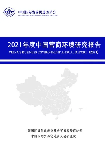 中国贸促会研究院-2021年度中国营商环境研究报告-173页
