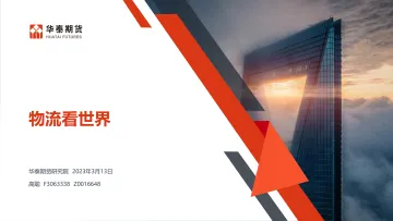 物流看世界-20230313-华泰期货-52页