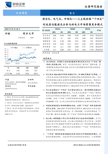 电力行业:清洁化、电气化、市场化,三主线助推“十四五”形成清洁能源充分参与的电力市场零售竞争模式-20210126-财信证券-27页