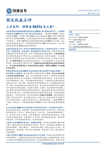固定收益点评:上市在即,保障房REITs怎么看?-20220825-国盛证券-21页