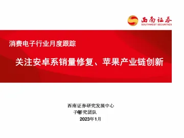 消费电子行业月度跟踪：关注安卓系销量修复、苹果产业链创新-20230131-西南证券-31页