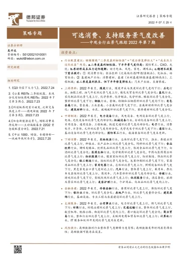 中观全行业景气跟踪2022年第7期：可选消费、支持服务景气度改善-20220725-德邦证券-44页