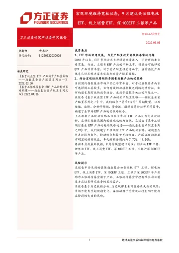 宏观环境维持宽松状态,9月建议关注锂电池ETF、线上消费ETF、深100ETF工银等产品-20220903-方正证券-20页