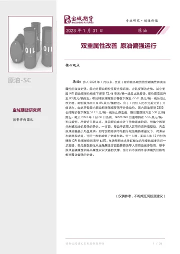 原油月报:双重属性改善,原油偏强运行-20230131-宝城期货-27页