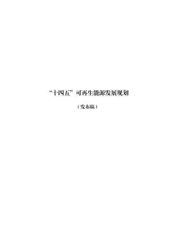 国家发改委、能源局-“十四五”可再生能源发展规划-46页