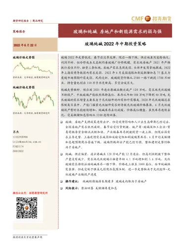 玻璃纯碱2022年中期投资策略:玻璃和纯碱,房地产和新能源需求的弱与强-20220622-招商期货-26页
