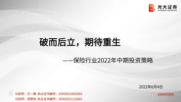 保险行业2022年中期投资策略:破而后立,期待重生-20220604-光大证券-29页