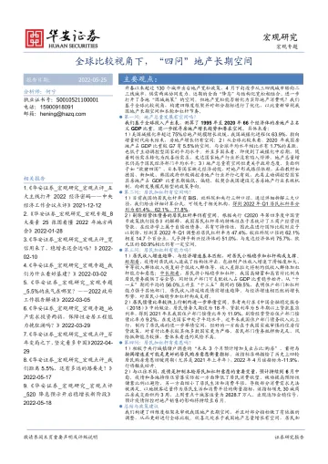 全球比较视角下,“四问”地产长期空间-20220525-华安证券-16页