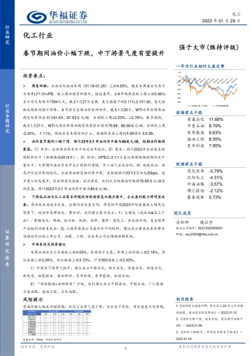化工行业:春节期间油价小幅下跌,中下游景气度有望提升-20230129-华福证券-21页