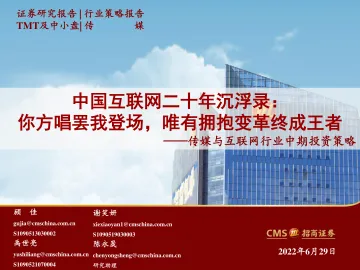 传媒与互联网行业中期投资策略:中国互联网二十年沉浮录,你方唱罢我登场,唯有拥抱变革终成王者-20220629-招商证券-120页