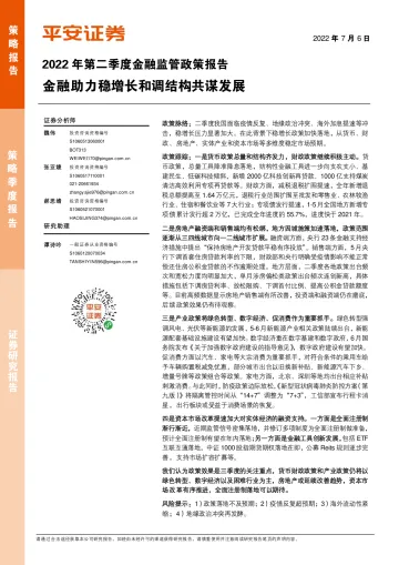 2022年第二季度金融监管政策报告:金融助力稳增长和调结构共谋发展-20220706-平安证券-17页