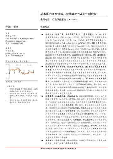 家用电器行业深度报告：成本压力逐步缓解，把握确定性&关注新成长-20220913-首创证券-34页