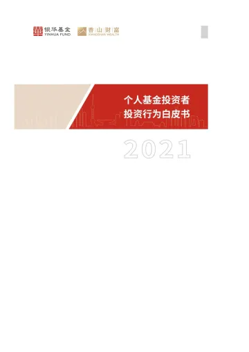 《个人基金投资者投资行为白皮书(2021)》-50页