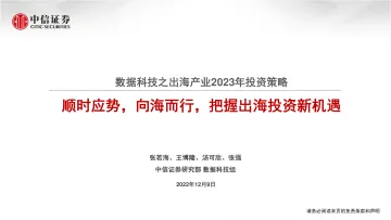 数据科技行业之出海产业2023年投资策略:顺时应势,向海而行,把握出海投资新机遇-20221209-中信证券-55页