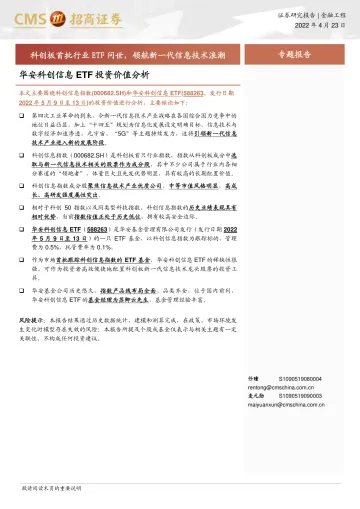 华安科创信息ETF投资价值分析:科创板首批行业ETF问世,领航新一代信息技术浪潮-20220423-招商证券-18页