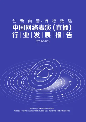 中国网络表演(直播)行业发展报告(2021-2022)-中国演出行业协会-52页