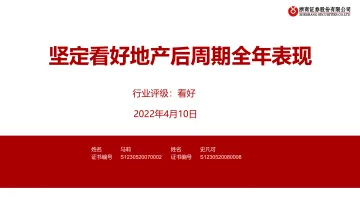 房地产行业:坚定看好地产后周期全年表现-20220410-浙商证券-35页
