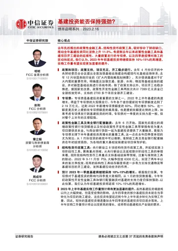 债市启明系列:基建投资能否保持强劲?-20230216-中信证券-36页