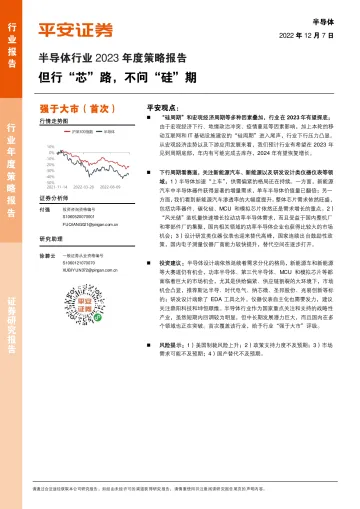 半导体行业2023年度策略报告:但行“芯”路,不问“硅”期-20221207-平安证券-34页
