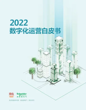 施耐德电气+2022数字化运营白皮书(中文)-47页