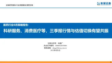 医药行业8月策略报告:科研服务、消费医疗等,三季报行情与估值切换有望共振-20220805-东吴证券-67页