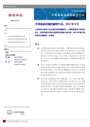 中诚信-云贵区域债务风险比较分析-16页-WN9
