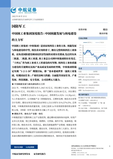 国防军工行业中国核工业集团深度报告:中国核能发展与核电建设的主力军-20220915-中航证券-64页