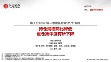 电子行业2022年二季度基金重仓分析专题:持仓规模环比降低,重仓集中度有所下降-20220725-中信证券-18页