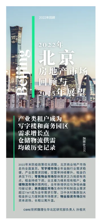 2022年北京房地产市场回顾与2023年展望-14页