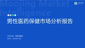 【魔镜市场情报】2022男性医药保健市场分析报告-17页