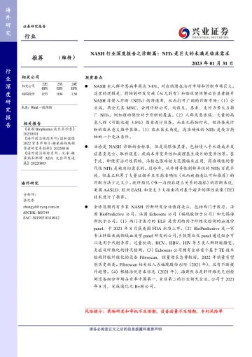 NASH行业深度报告之诊断篇:NITs是巨大的未满足临床需求-20230131-兴业证券-32页