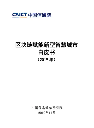 区块链赋能新型智慧城市白皮书(2019年)