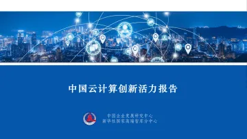 新华社-2022中国云计算创新活力报告-2022-50页