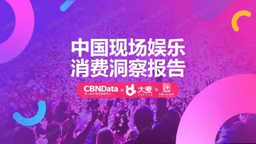 中国现场娱乐消费洞察报告_1
