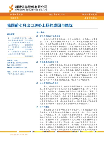 季度宏观报告:我国前七月出口逆势上扬的成因与隐忧-20220914-湘财证券-20页