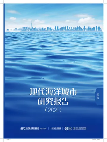 现代海洋城市研究报告(2021)-40页