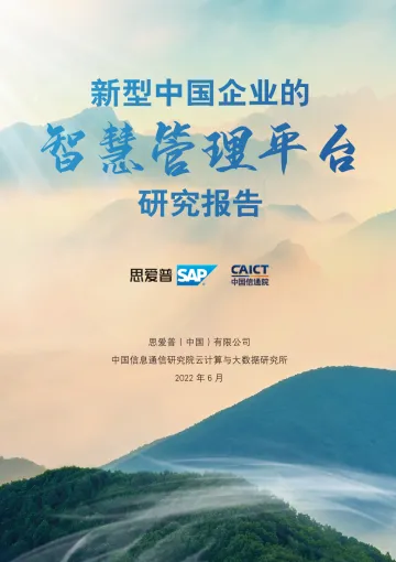 新型中国企业的智慧管理平台研究报告(2022.6)-.36页